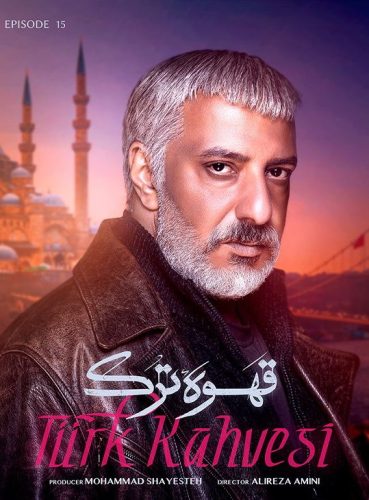 دانلود قسمت پانزدهم سریال قهوه ترک قسمت ۱۵