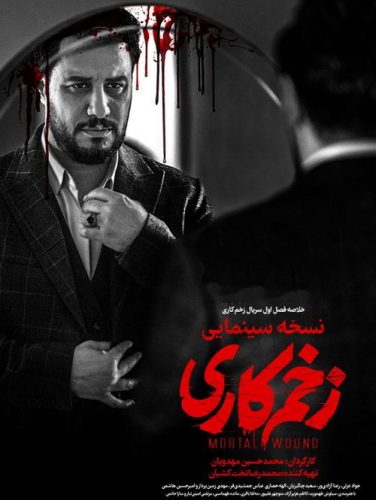 دانلود فصل اول زخم کاری نسخه سینمایی
