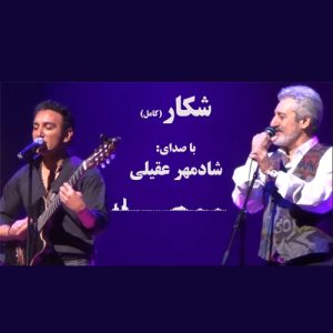 شادمهر عقیلی شکار ( هوش مصنوعی )