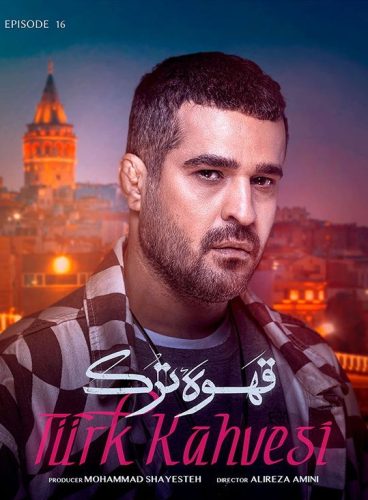 دانلود قسمت شانزدهم سریال قهوه ترک قسمت ۱۶