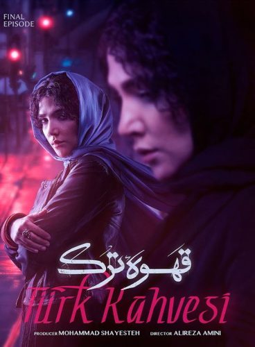 دانلود قسمت هجدهم سریال قهوه ترک قسمت ۱۸