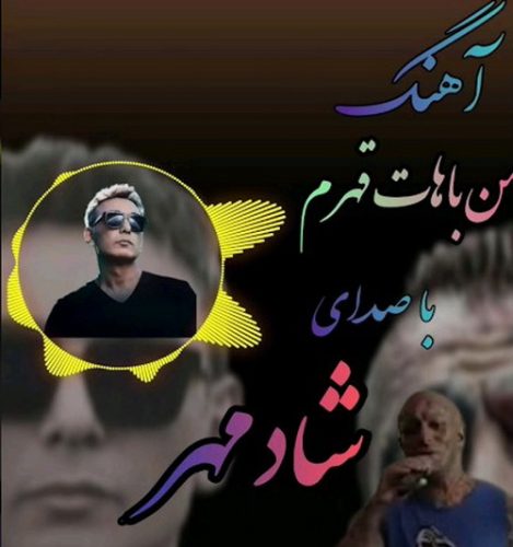 شادمهر عقیلی من باهات قهرم ( هوش مصنوعی )
