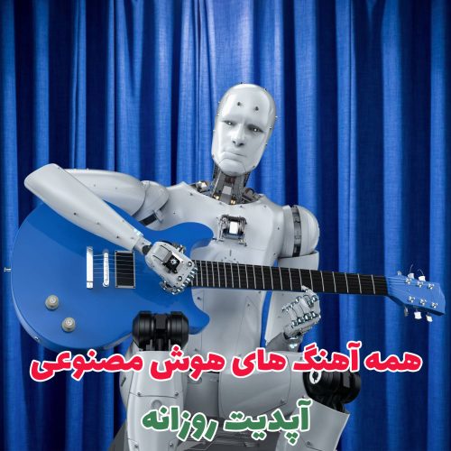 هوش مصنوعی ( آهنگ های هوش مصنوعی جدید )