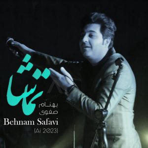 بهنام صفوی تماشا ( هوش مصنوعی )