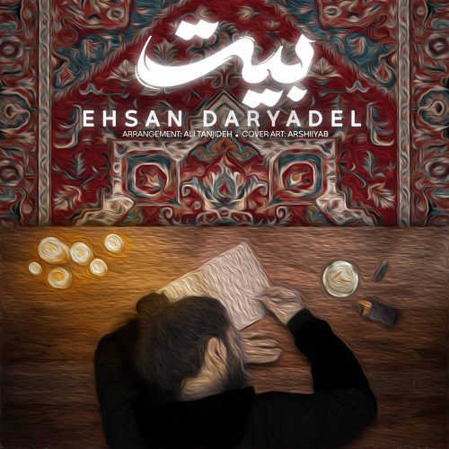 آهنگ جدید  با کیفیت بالا