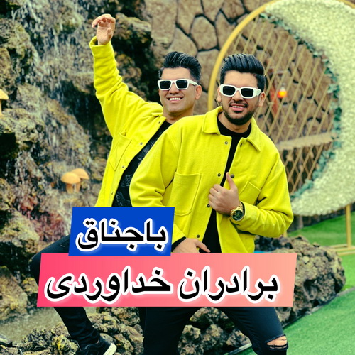 آهنگ جدید  با کیفیت بالا