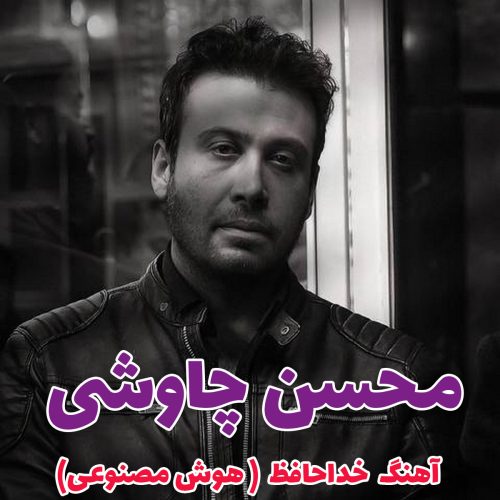 محسن چاوشی خداحافظ ( هوش مصنوعی )