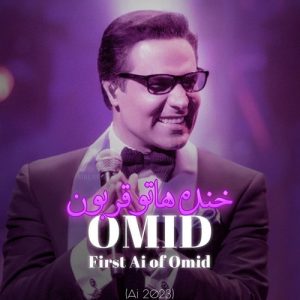 امید خنده هاتو قربون ( هوش مصنوعی )