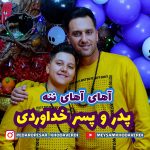 کاور آهنگ آهای آهای ننه از پدر و پسر خداوردی