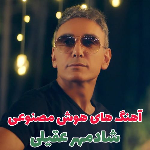 شادمهر عقیلی هوش مصنوعی