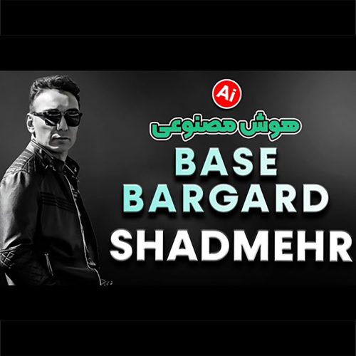 شادمهر عقیلی بسه برگرد ( هوش مصنوعی )