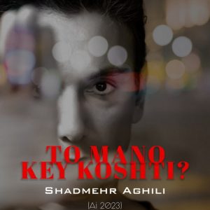 شادمهر عقیلی تو منو کی کشتی ( هوش مصنوعی )