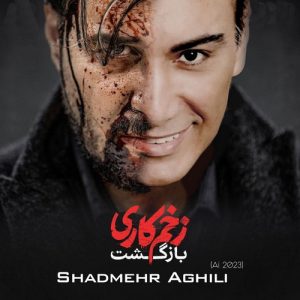 شادمهر عقیلی زخم کاری ( هوش مصنوعی )