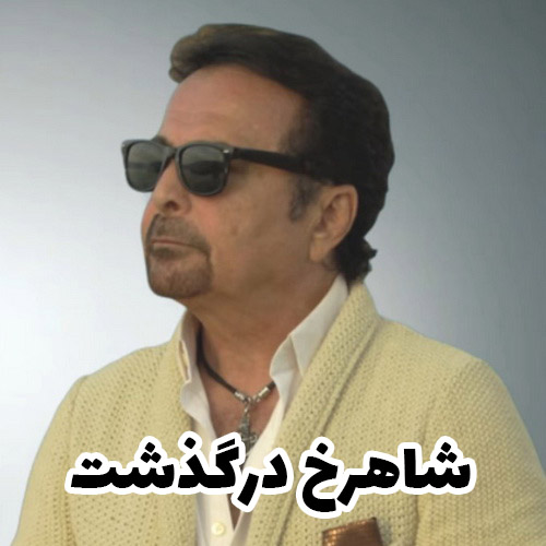 آهنگ جدید  با کیفیت بالا