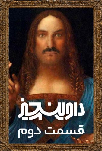 دانلود سریال داوینچیز قسمت ۲