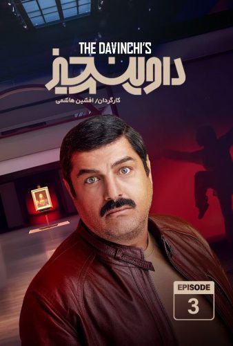 دانلود قسمت سوم سریال داوینچیز ۳