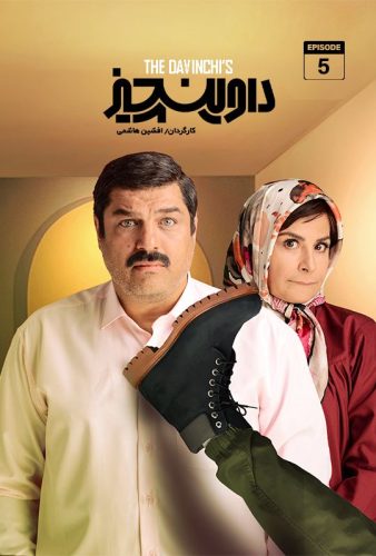 دانلود قسمت پنجم سریال داوینچیز ۵