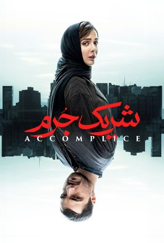 دانلود سریال شریک جرم ۱ قسمت اول