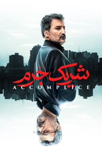 دانلود قسمت سوم سریال شریک جرم ۳