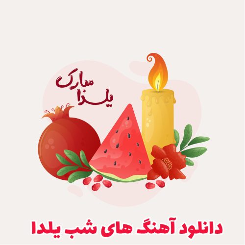 دانلود آهنگ های شب یلدا 1404