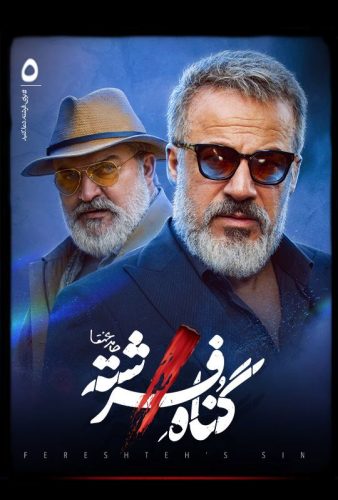 دانلود گناه فرشته قسمت ۵