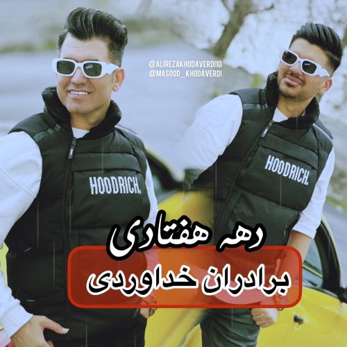 آهنگ جدید  با کیفیت بالا