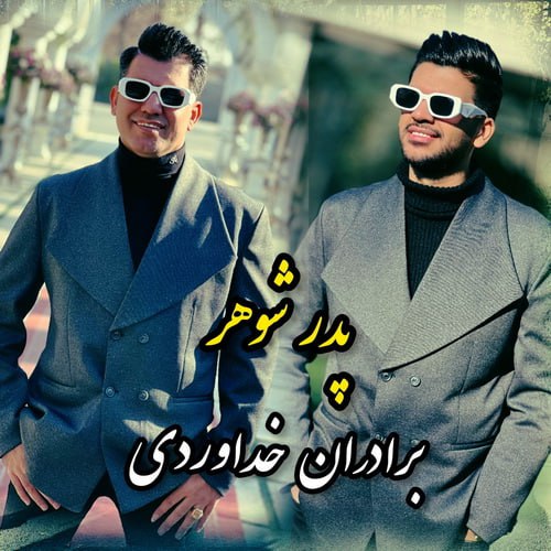 آهنگ جدید  با کیفیت بالا