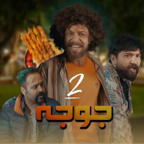 آهنگ و کلیپ طنز مجتبی شفیعی جوجه ۲ ( امشب پر و بال دارم )