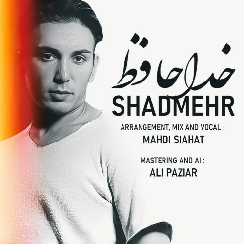شادمهر عقیلی خداحافظ ( هوش مصنوعی )