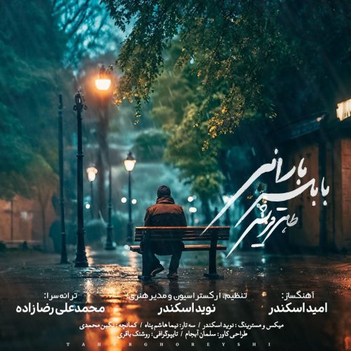 آهنگ جدید  با کیفیت بالا