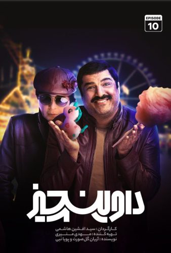 دانلود قسمت دهم سریال داوینچیز ۱۰