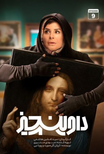 دانلود قسمت نهم سریال داوینچیز ۹