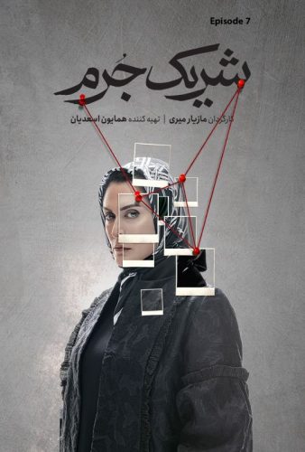 دانلود قسمت هفتم سریال شریک جرم ۷