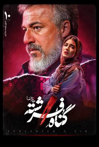 دانلود گناه فرشته قسمت ۱۰