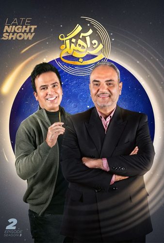 دانلود قسمت ۲ برنامه شب آهنگی