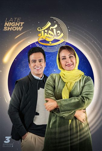 دانلود قسمت ۳ برنامه شب آهنگی