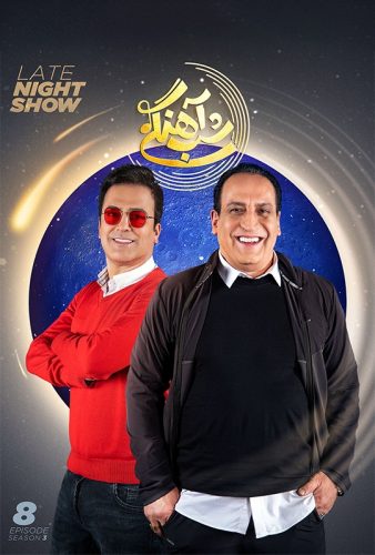 دانلود قسمت ۸ برنامه شب آهنگی
