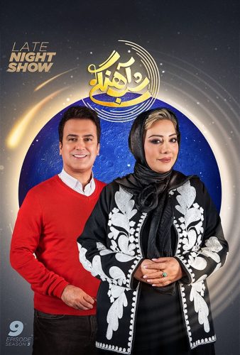 دانلود قسمت ۹ برنامه شب آهنگی