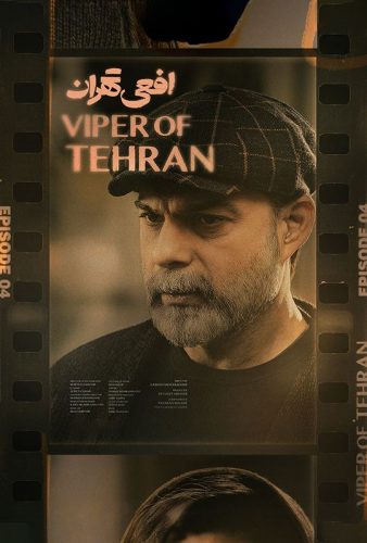 دانلود افعی تهران قسمت ۴