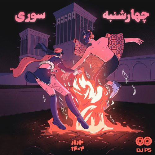 دانلود ریمیکس چهارشنبه سوری ۱۴۰۳ از دی جی پی اس (رادیو جوان)