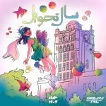 کاور آهنگ میکس سال تحویل عید نوروز ۱۴۰۳ (رادیو جوان) از دی جی ال