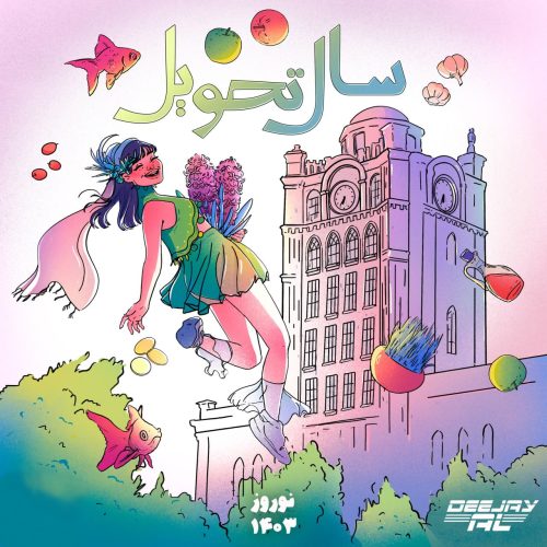 دانلود ریمیکس سال تحویل عید نوروز ۱۴۰۳ (رادیو جوان)