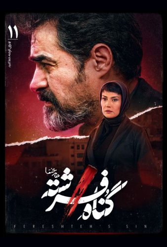 دانلود گناه فرشته قسمت ۱۱