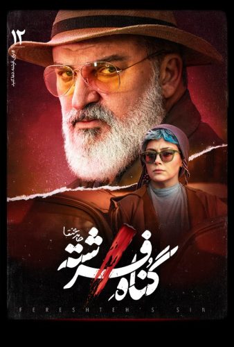 دانلود گناه فرشته قسمت ۱۲