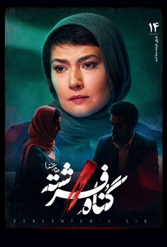 دانلود گناه فرشته قسمت ۱۴