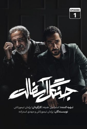 دانلود جنگل آسفالت قسمت ۱