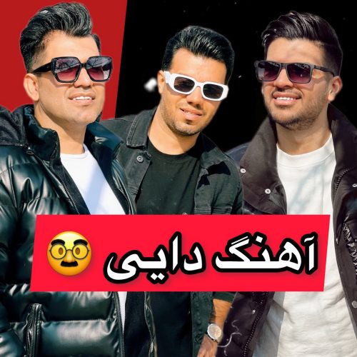 آهنگ جدید با کیفیت بالا