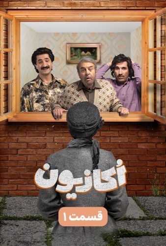 دانلود اکازیون قسمت ۱