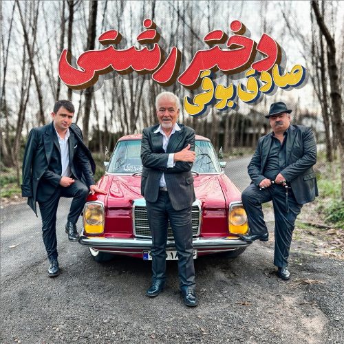 آهنگ جدید  با کیفیت بالا