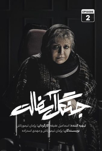 دانلود جنگل آسفالت قسمت ۲